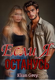 Если я останусь (Elian Grey)