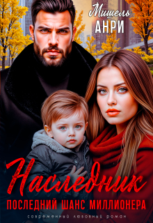 Он мой наследник. Последний шанс для миллионера (Мишель Анри)