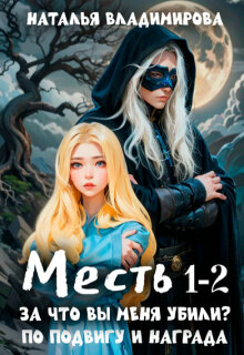 Месть. За что вы меня убили? +  Месть. По подвигу и награда (Наталья Сергеевна Владимирова)