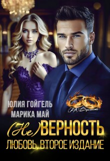 (не) Верность. Любовь. Второе издание (Юлия Гойгель)