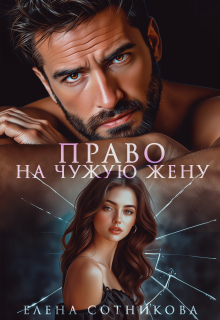 Право на чужую жену (Елена Сотникова)