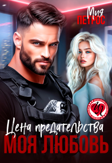 Цена предательства – моя любовь (Мия Петрос)