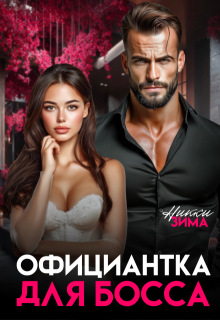 Официантка для Босса (Никки Зима)