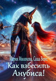 Как взбесить Анубиса! (Мария Милюкова)