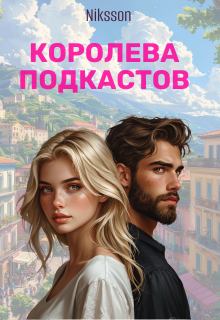 Королева Подкастов (Niksson)