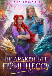 Не драконьте принцессу! (Наталья Мамлеева)