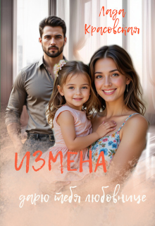 Измена. Дарю тебя любовнице (Лада Красовская)
