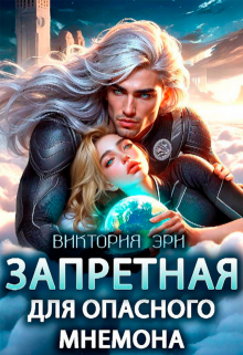 Запретная для опасного мнемона (Виктория Эри)
