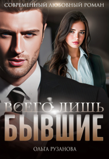Всего лишь бывшие (Ольга Рузанова)
