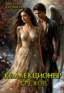 Коллекционер Грехов (Натали Карамель)