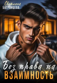 Без права на взаимность (Светлана Багрянцева)