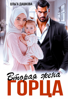 Вторая жена горца (Ольга Дашкова)