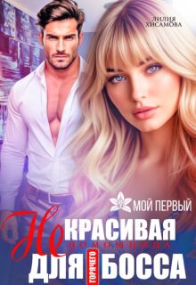 (не)красивая помощница для горячего босса (Лилия Хисамова)