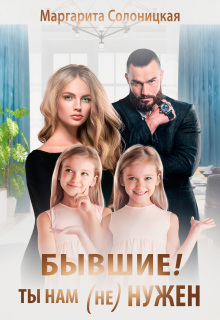 Бывшие! Ты нам (не)нужен! (Маргарита Солоницкая)