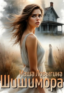 Шишимора (Маша Ловыгина)