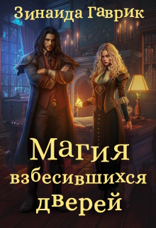Магия взбесившихся дверей (Зинаида Гаврик)