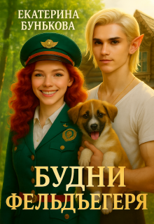 Будни фельдъегеря. В эльфийской резервации (Екатерина Бунькова)