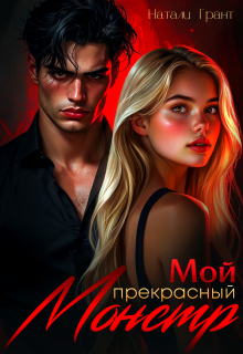 Мой прекрасный монстр (Натали Грант)