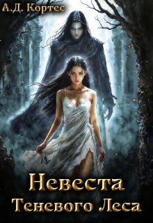 Невеста Теневого Леса (Аматариэль Джулианна Кортес)