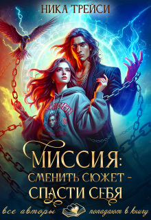 Миссия: Сменить сюжет – спасти себя (Ника Трейси)