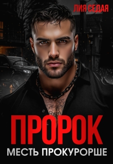 Пророк. Месть прокурорше (Лия Седая)