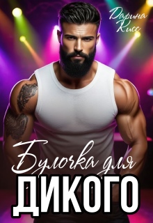 Булочка для дикого (Дарина Кисс)