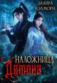 Наложница демона. Перепишу канон (Элайра Вэлморн)