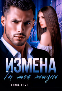 Измена. Ты моя жизнь (Алиса Хоуп)