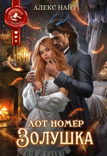 Лот номер Золушка (Алекс Найт)