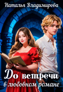 До встречи в любовном романе (Наталья Сергеевна Владимирова)