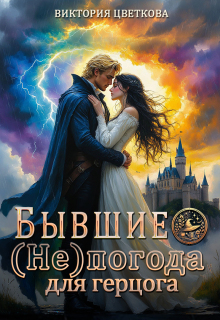 Бывшие. Непогода для герцога (Виктория Цветкова)