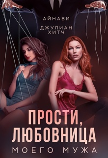 Прости, любовница моего мужа (Айнави)