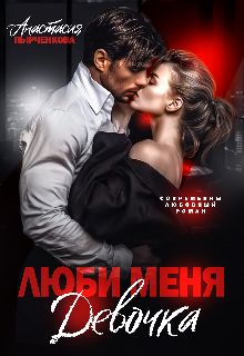 Люби меня, девочка (Анастасия Пырченкова)