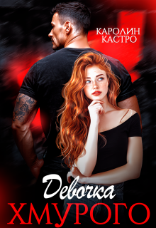 Девочка Хмурого (Каролин Кастро)