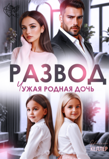 Развод. Чужая родная дочь (Николь Келлер)