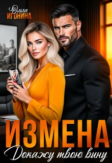 Измена. Докажу твою вину (Ольга Игонина)