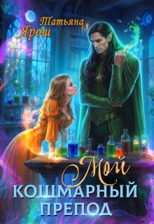 Мой кошмарный препод (Татьяна Ярoш)