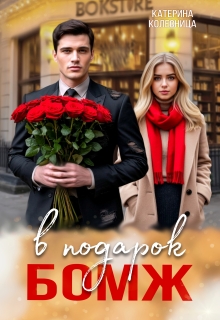 Бомж в подарок (Катерина Колесница)