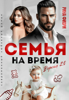 Семья на время. Версия 2.0 (Рина Фиори)