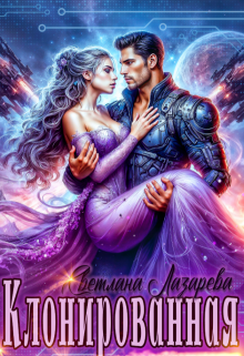 Клонированная (Светлана Лазарева)