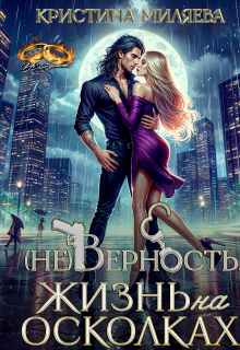(не)верность. Жизнь на осколках (Кристина Миляева)