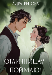 Отличница? Поймаю! (Лира Рытова)