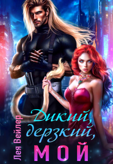 Дикий, дерзкий, мой (Лея Вейлер)
