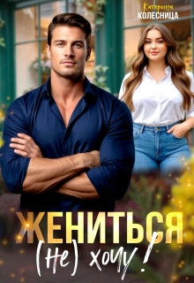 Жениться (не) хочу! (Катерина Колесница)