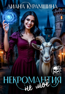 Некромантия — не моё (Диана Курамшина)