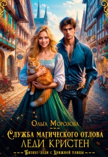 Служба магического отлова леди Кристен (Ольга RavenRay Морозова)