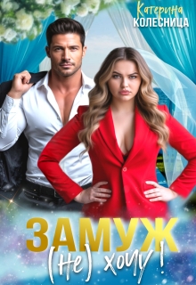 Замуж (не) хочу! (Катерина Колесница)