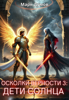 Осколки Верности 3: Дети Солнца (Mark Dumov)