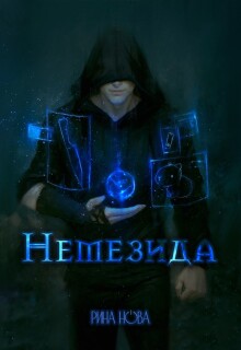 Немезида (Рина Нова)
