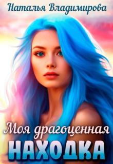 Моя драгоценная находка (Наталья Сергеевна Владимирова)